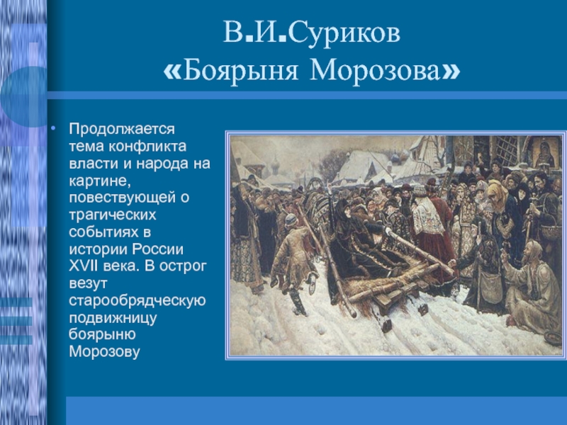 Описание картины сурикова. Жанр картины Боярыня Морозова. Боярыня Морозова историческое событие. 12) Суриков в.и. Боярыня Морозова. 11. Боярыня Морозова. Суриков Василий Иванович.