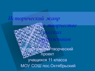 Исторический жанр                  в творчестве                   русских                  художников