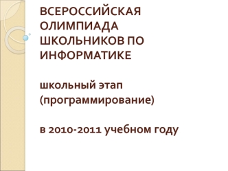 ВСЕРОССИЙСКАЯ ОЛИМПИАДА ШКОЛЬНИКОВ ПО ИНФОРМАТИКЕшкольный этап (программирование)в 2010-2011 учебном году