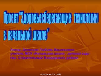 Автор: Долотова Любовь Васильевна учитель МОУ Начальная школа - детский сад пос. Строительный Бондарского района © Долотова Л.В., 2009.