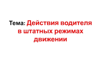 Действия водителя в штатных режимах движении