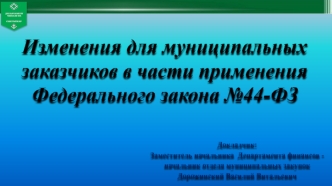 Изменения для муниципальных заказчиков в части применения Федерального закона №44-ФЗ