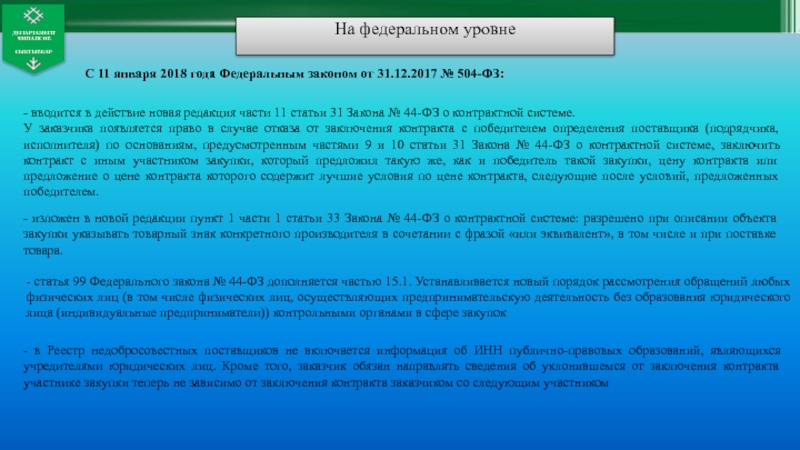 Редакции пунктов. Изменения в законе о закупках. Заказчики федерального уровня это. Запрет на допуск товаров происходящих из иностранных государств 44-ФЗ. Госзакупки иностранных товаров.