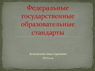 Федеральные государственные образовательные стандарты