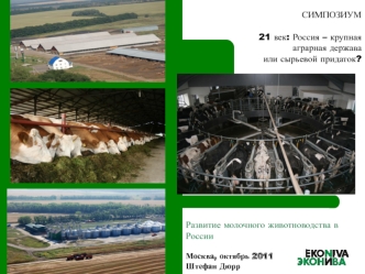 Развитие молочного животноводства в России

Москва, октябрь 2011
Штефан Дюрр
