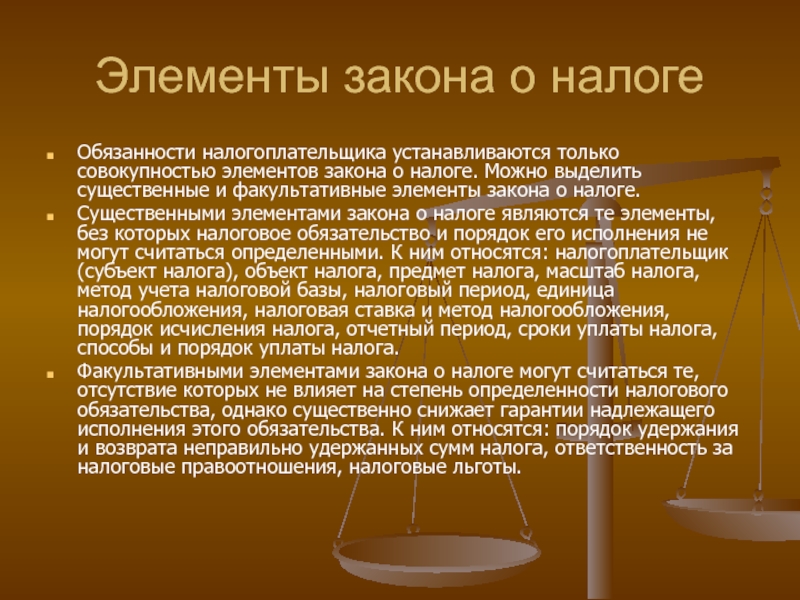 Закон о налогообложении. Элементы закона. Существенные и факультативные элементы закона о налоге. Необязательным элементом закона является. Факультативные элементы НДФЛ.