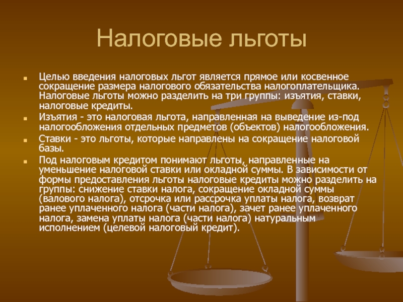 Налоговые льготы. Налоговые льготы направленные на сокращение налоговой базы. Налоговые льготы примеры. Льготы направленные на уменьшение налоговой ставки.