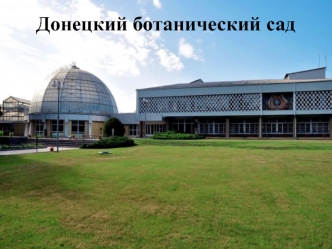 Донецкий ботанический сад