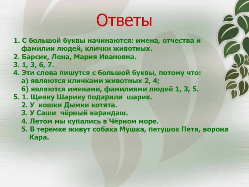 Презентация большая буква в именах отчествах фамилиях 1 класс