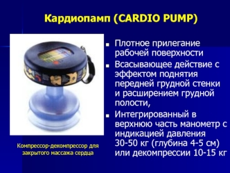 Кардиопамп (CARDIO PUMP)