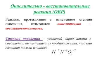 Окислительно-восстановительные реакции (ОВР)