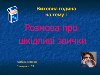 Розмова про шкідливі звичкиl