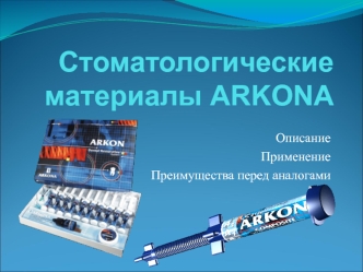 Стоматологические материалы ARKONA