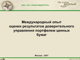 Международный опыт оценки результатов доверительного управления портфелем ценных бумаг 





Москва - 2007