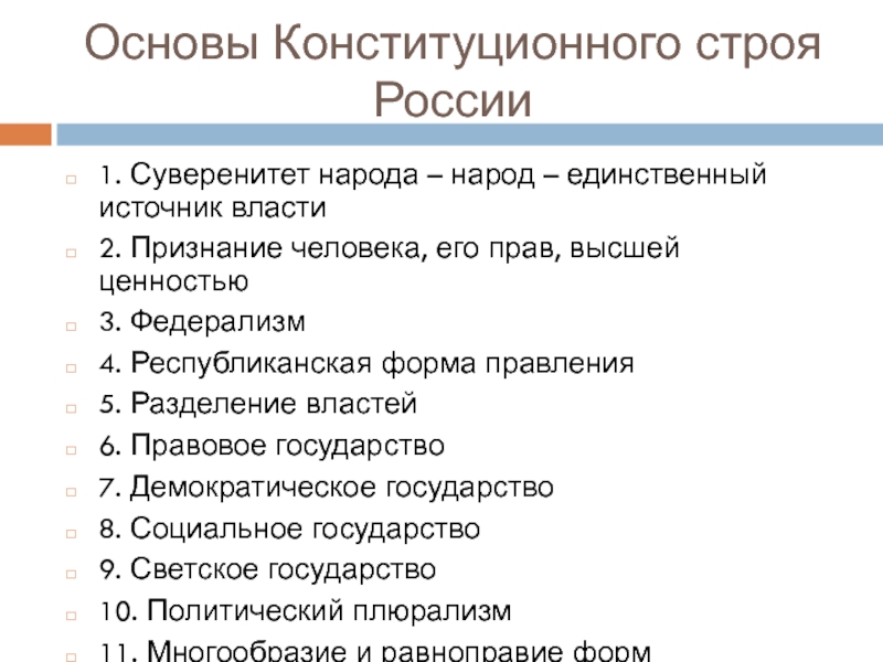 Конституционные основы политический плюрализм