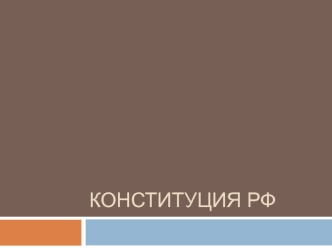 Конституция РФ