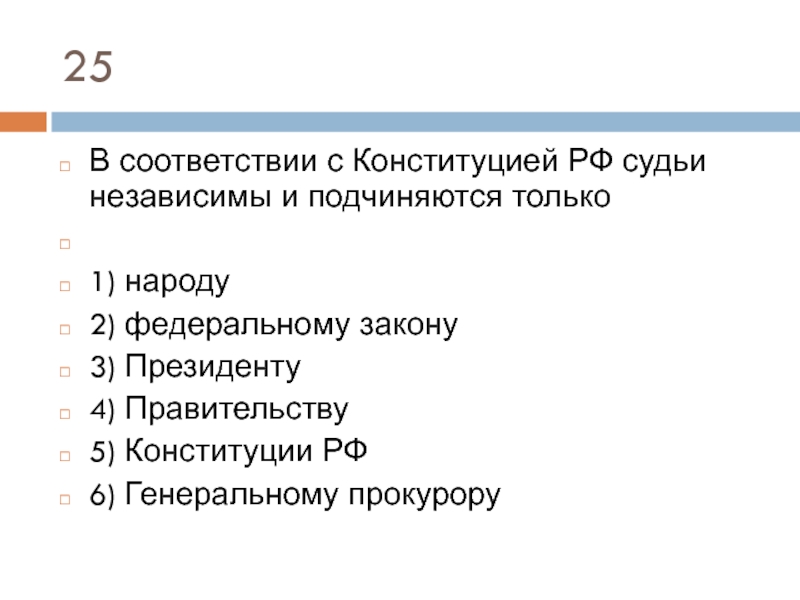 Кому подчиняются судьи в соответствии с конституцией. В соответствии с Конституцией РФ судьи подчиняются. Судьи и подчиняются только Конституции РФ Федеральному закону. РФ судьи независимы и подчиняются. С Конституцией РФ судьи независимы и подчиняются только.