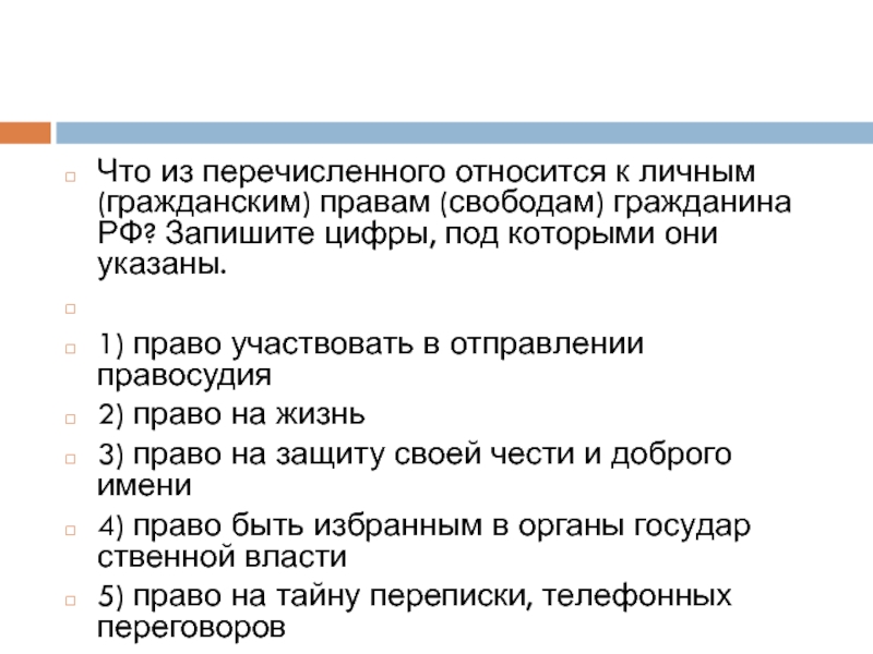 Что из перечисленного связано. Что из перечисленного относится. Что относится к личным гражданским правам гражданина РФ. Что из перечисленного относится к личным правам.