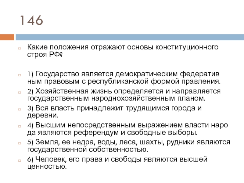 Согласно конституции государством является демократическим федеративным