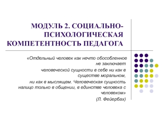 Структура и содержание социально-психологической компетентности