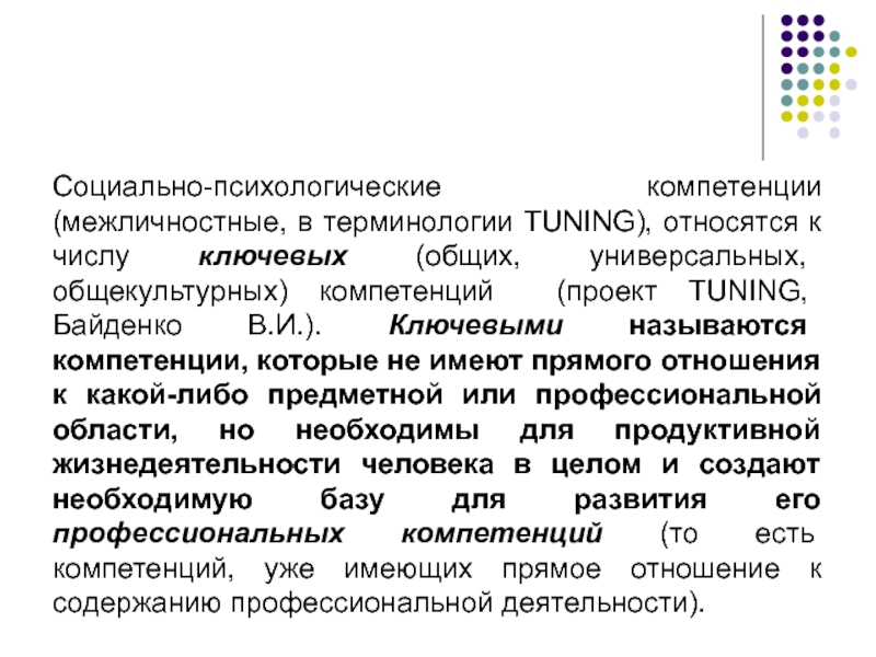 Социально-психологическая компетентность. Психологические компетенции. Межличностные компетенции профессионала это. Компетенция это в психологии.