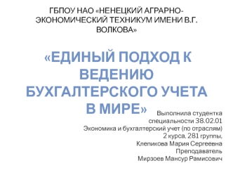 Единый подход к ведению бухгалтерского учета в мире