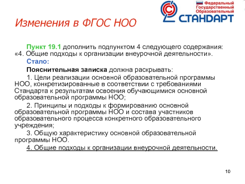 Следующего содержания. ФГОС НОО пункт 19.8. Цели ФГОС НОО И пункты. Пункт 19.5 ФГОС НОО внеурочная деятельность. Кратко ФГОС пункт 19.5.