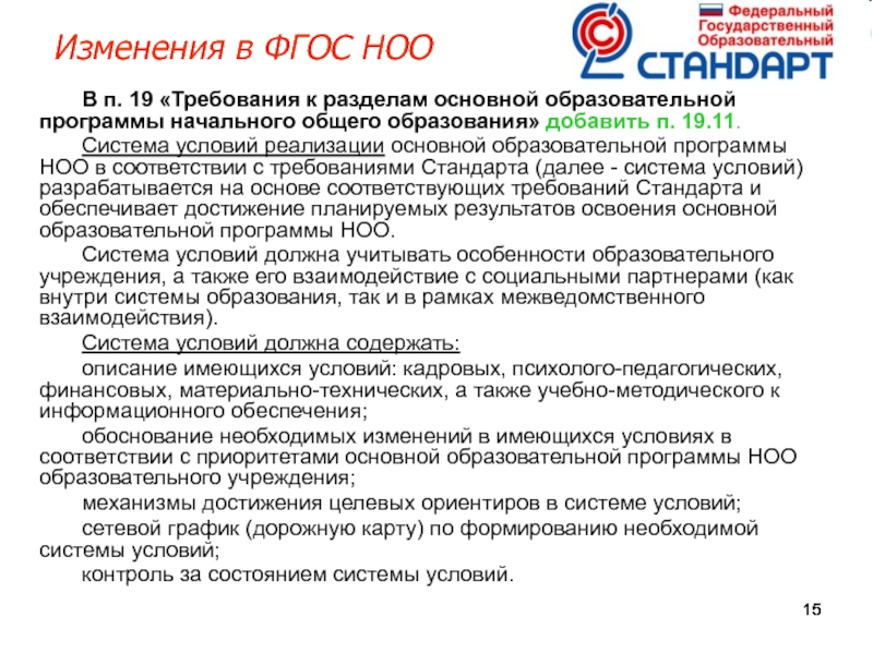 Изменения в программу начального общего образования. Изменения ФГОС. ФГОС НОО П.19. Система условий реализации ООП НОО. Программа начального общего образования в ФГОС 21.