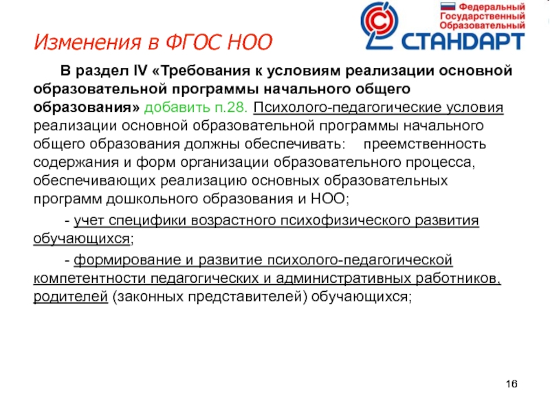 Изменения в программу начального общего образования. Психолого-педагогические условия реализации ФГОС НОО. Требования к условиям реализации ФГОС НОО. Психолого-педагогические условия реализации программы ФГОС НОО. Психолого-педагогические условия реализации ООП НОО.