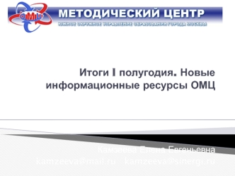 Итоги I полугодия. Новые информационные ресурсы ОМЦ