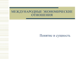 Понятие и сущность
