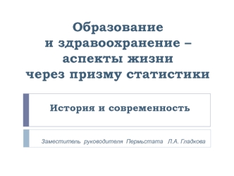 Образование и здравоохранение – аспекты жизни через призму статистики