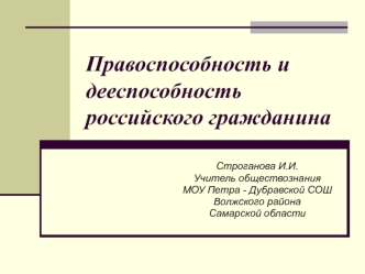 Правоспособность и дееспособность российского гражданина