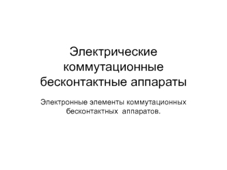 Электрические коммутационные бесконтактные аппараты