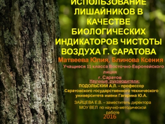 Использование лишайников в качестве биологических индикаторов чистоты воздуха г. Саратова