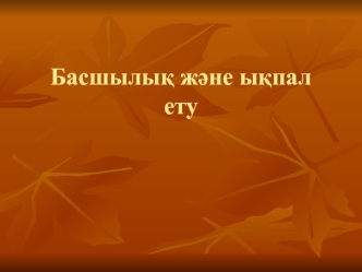 Басшылық және ықпал ету