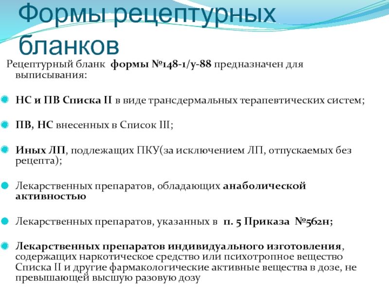 Списки нс и пв 2 перечень. Список препаратов на 148 бланке. Бланки рецептов 148-1/у-88 предназначены для выписывания. Виды рецептурных бланков и для чего.