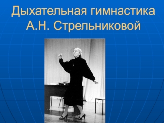 Дыхательная гимнастикаА.Н. Стрельниковой