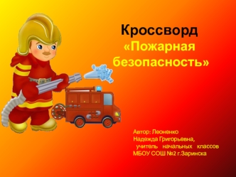 КроссвордПожарная  безопасность