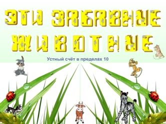 9 Указание: - 8- 6 - 5 + 9+ 3 Реши цепочку и ответь: - Какое животное носит детёнышей в сумке на животе? енот – 3; коала – 2; шимпанзе - 8 1 2345678910.