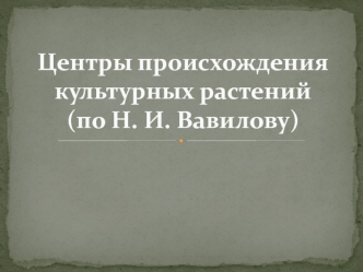 Центры происхождения культурных растений(по Н. И. Вавилову)