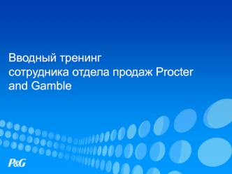 Вводный тренинг сотрудника отдела продаж Procter and Gamble