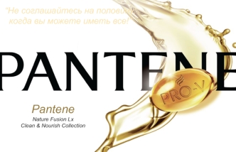 Не соглашайтесь на половину, когда вы можете иметь все! Pantene