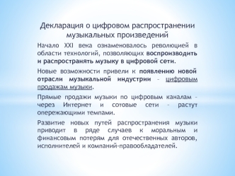 Декларация о цифровом распространении музыкальных произведений
Начало XXI века ознаменовалось революцией в области технологий, позволяющих воспроизводить и распространять музыку в цифровой сети. 
Новые возможности привели к появлению новой отрасли музыкал