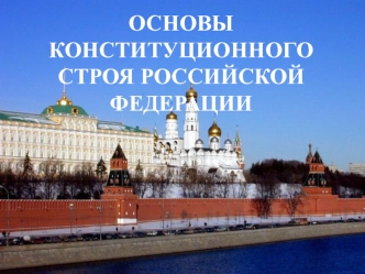 ОСНОВЫ КОНСТИТУЦИОННОГО СТРОЯ РОССИЙСКОЙ ФЕДЕРАЦИИ.
