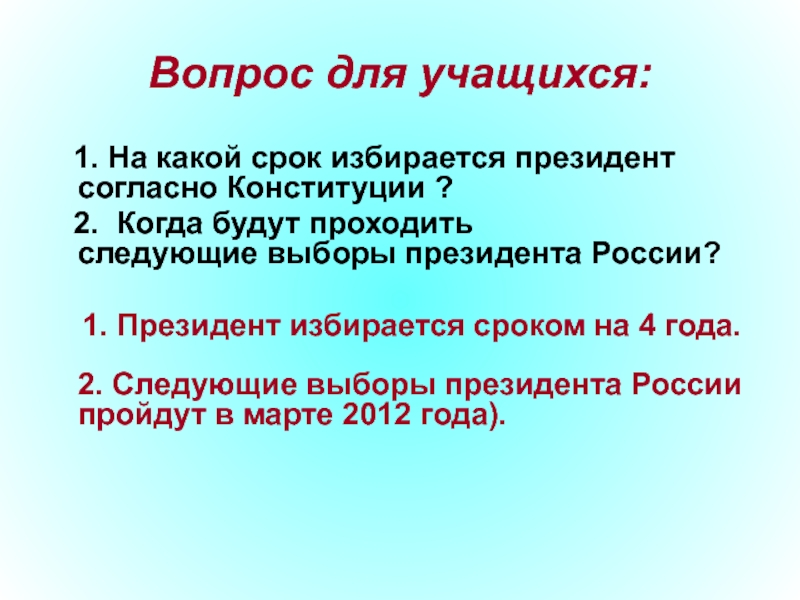 На какой срок избирается. На какой срок избирается президент РФ. Согласно Конституции, президент избирается.... На какой срок избирается президент РФ согласно Конституции. На какой срок выбирают президента РФ согласно Конституции.