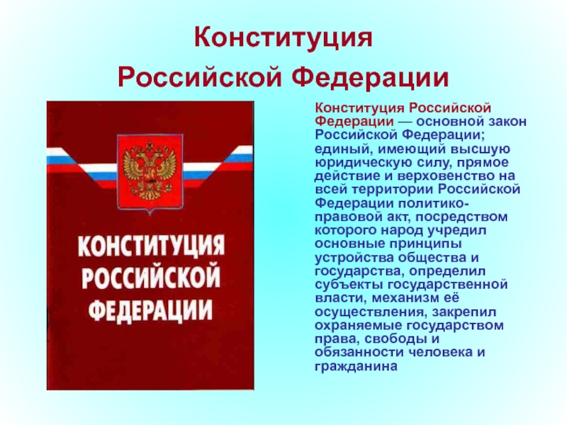 Конституция российской федерации презентация