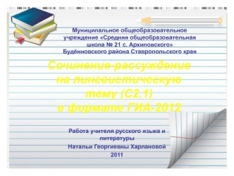 Сочинение-рассуждение
на лингвистическую тему (С2.1)
в формате ГИА-2012