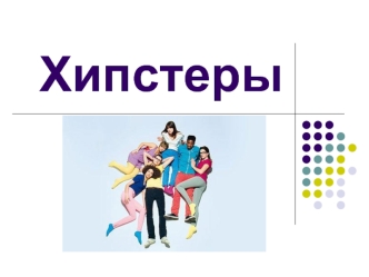 Хипстеры