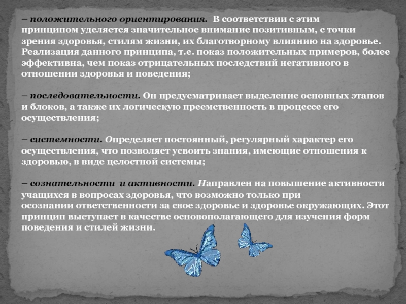 С точки зрения здоровья. Принцип положительного ориентирования. Положительное ориентирование. Принцип ориентации на положительное в ребенке. Положительно ориентирован.